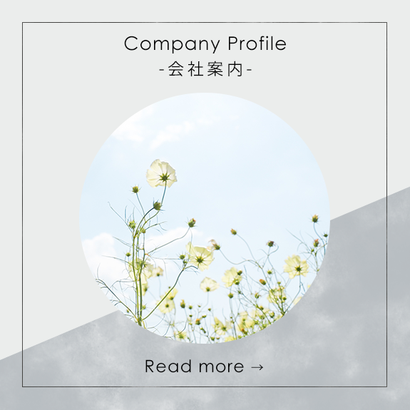 会社案内 Company Profile 