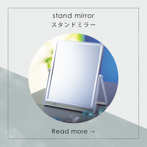 スタンドミラー stand mirror
