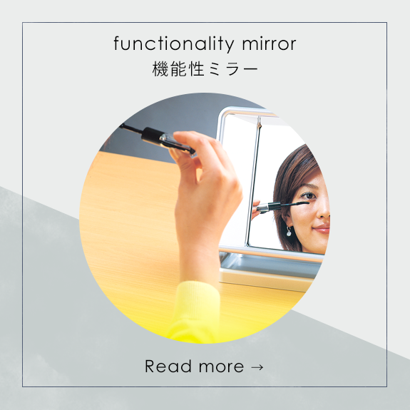機能性ミラー functionality mirror