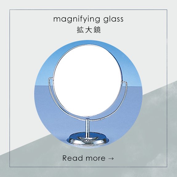 拡大鏡 magnifying glass