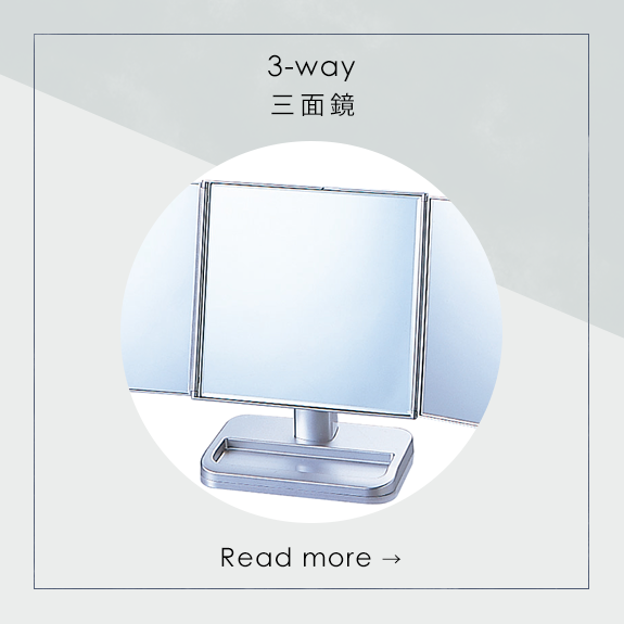 三面鏡 3-way