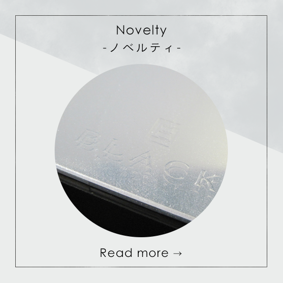 ノベルティ Novelty