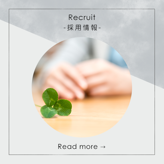 採用情報 Recruit