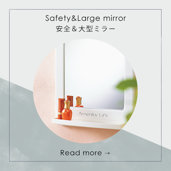 安全＆大型ミラー Safety&Large mirror