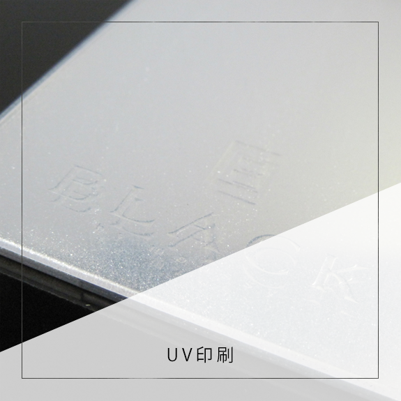 UV印刷