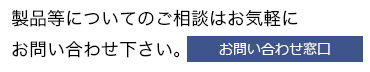 お気軽にお問い合わせ下さい。