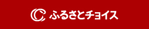 ふるさとチョイス