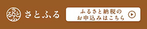 ふるさと納税サイト「さとふる」はこちら